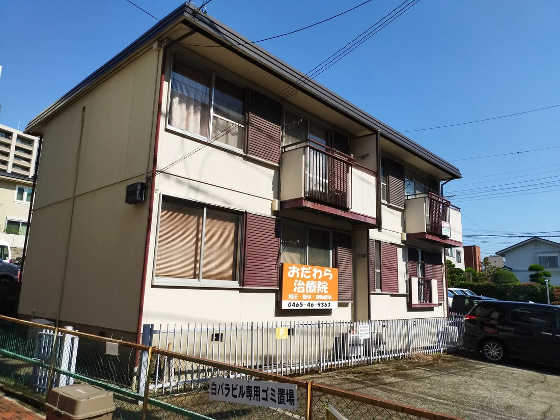 おだわら治療院の外観。オレンジ色の看板が目印(指圧・整体・運動療法 0465-46-9363)